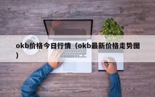 okb价格今日行情（okb最新价格走势图）