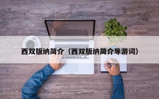 西双版纳简介（西双版纳简介导游词）