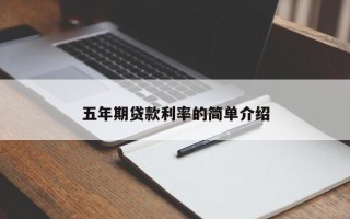 五年期贷款利率的简单介绍