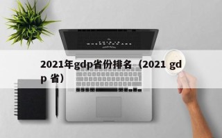 2021年gdp省份排名（2021 gdp 省）