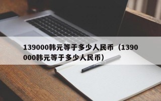 139000韩元等于多少人民币（1390000韩元等于多少人民币）