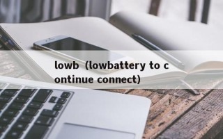 lowb（lowbattery to continue connect）