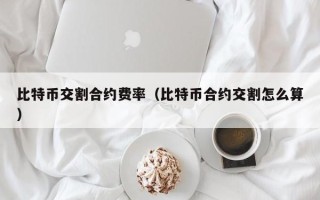 比特币交割合约费率（比特币合约交割怎么算）