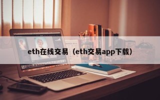 eth在线交易（eth交易app下载）