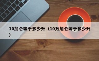 10加仑等于多少升（10万加仑等于多少升）