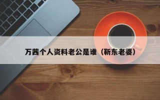 万茜个人资料老公是谁（靳东老婆）