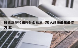 股票涨停和跌停什么意思（穷人炒股最笨最佳方法）