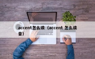 accent怎么读（accent 怎么读音）