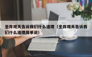 坐井观天告诉我们什么道理（坐井观天告诉我们什么道理简单说）