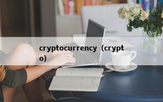 cryptocurrency（crypto）