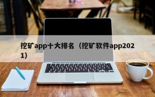 挖矿app十大排名（挖矿软件app2021）