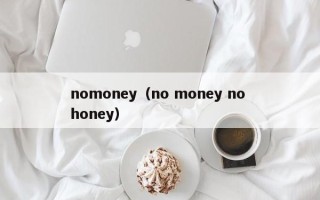 nomoney（no money no honey）