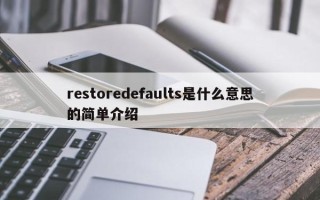 restoredefaults是什么意思的简单介绍