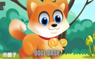 2022DOGEDASH币值多少人民币，有什么价值DOGEDASH币