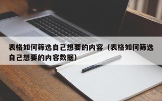 表格如何筛选自己想要的内容（表格如何筛选自己想要的内容数据）