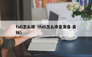 fall怎么读（fall怎么读音发音 音标）