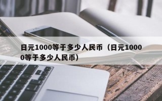 日元1000等于多少人民币（日元10000等于多少人民币）