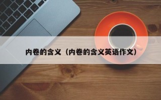 内卷的含义（内卷的含义英语作文）