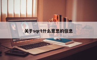 关于sqrt什么意思的信息