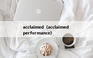 acclaimed（acclaimed performance）