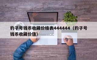 豹子号钱币收藏价格表444444（豹子号钱币收藏价值）