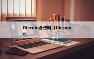 filecoin合法吗（filecoine）