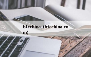 btcchina（btcchina com）