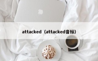 attacked（attacked音标）