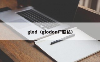 glod（glodon广联达）