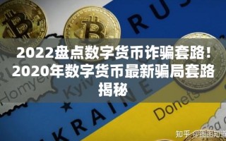 2022盘点数字货币诈骗套路！2020年数字货币最新骗局套路揭秘