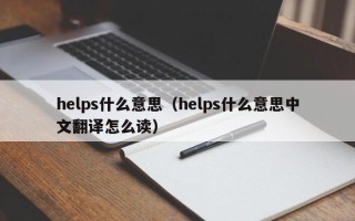 helps什么意思（helps什么意思中文翻译怎么读）