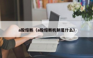 a股熔断（a股熔断机制是什么）