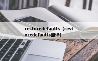 restoredefaults（restoredefaults翻译）