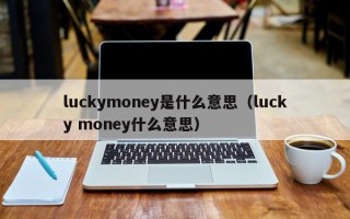 luckymoney是什么意思（lucky money什么意思）