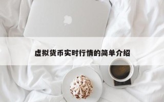 虚拟货币实时行情的简单介绍