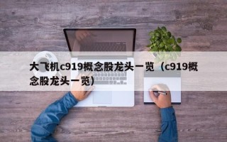 大飞机c919概念股龙头一览（c919概念股龙头一览）