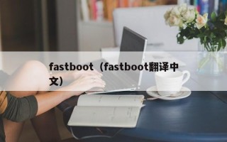 fastboot（fastboot翻译中文）