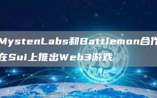 MystenLabs和Battlemon合作在Sui上推出Web3游戏