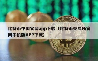 比特币中国官网app下载（比特币交易所官网手机版APP下载）