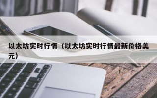 以太坊实时行情（以太坊实时行情最新价格美元）