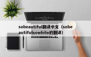 sobeautiful翻译中文（sobeautifulsowhite的翻译）