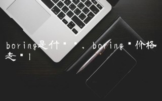 boring是什么币,boring币价格走势