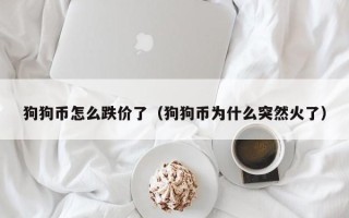 狗狗币怎么跌价了（狗狗币为什么突然火了）