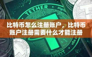 比特币怎么注册账户，比特币账户注册需要什么才能注册