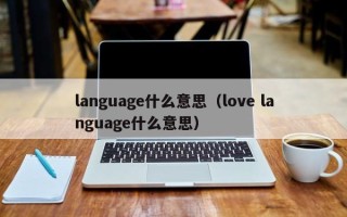 language什么意思（love language什么意思）