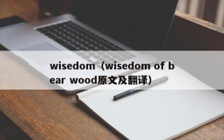 wisedom（wisedom of bear wood原文及翻译）