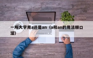 一所大学用a还是an（a和an的用法顺口溜）