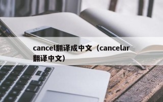 cancel翻译成中文（cancelar翻译中文）