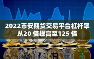 2022币安期货交易平台杠杆率从20 倍提高至125 倍