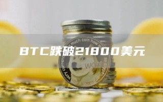 BTC跌破21800美元